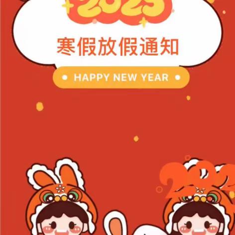 乐昌市凤凰小学2023年寒假假期致学生家长的一封信