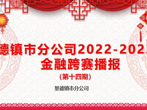 景德镇市分公司2022-2023跨年度营销活动展播（第十四期）