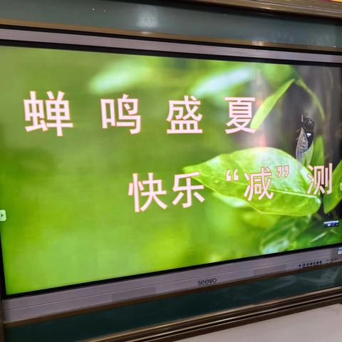 蝉鸣盛夏，快乐“减”测——武胜桥镇中心小学一二年级期末乐考