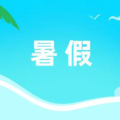 曲阜市石门山镇中学 2024年暑假安全致全体师生家长的一封信