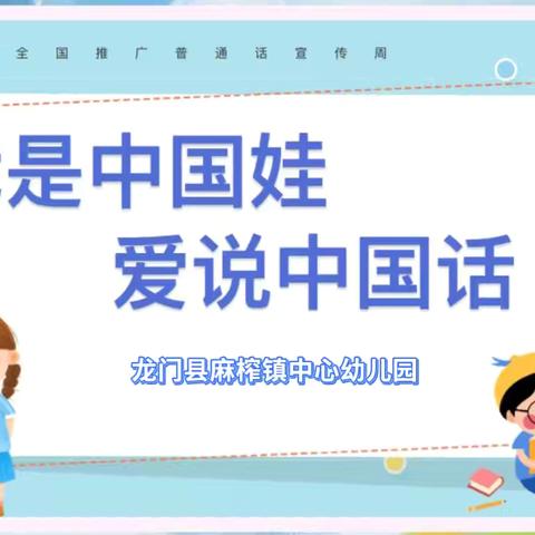 龙门县麻榨镇中心幼儿园——推广普通话倡议书