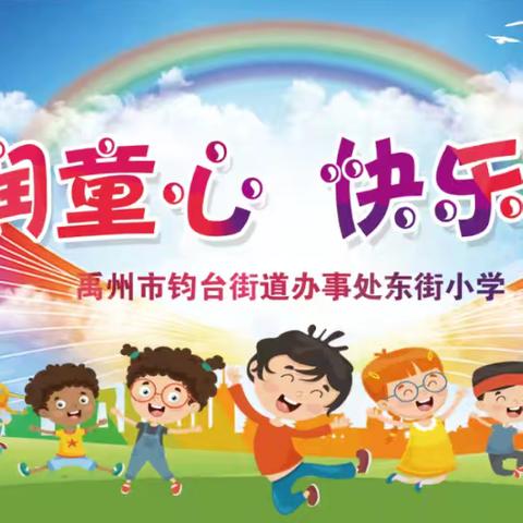 “红色润童心，快乐过六一”——东街小学六一文艺汇演纪实