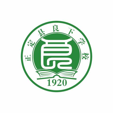 春已至，万物始——良下学校新学期开学准备