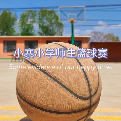 【迎“篮”而上 师生趣动】——新集镇小寨完全小学举办🏀师生篮球友谊赛