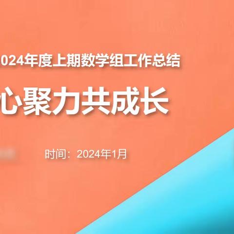 凝心聚力·共同成长丨成外西宸数学组期末汇报