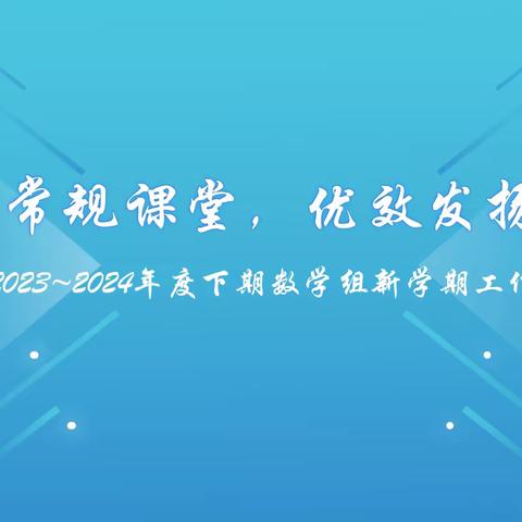 春龙昂首开新局，赓续奋斗启新程——成外西宸数学组开学工作会