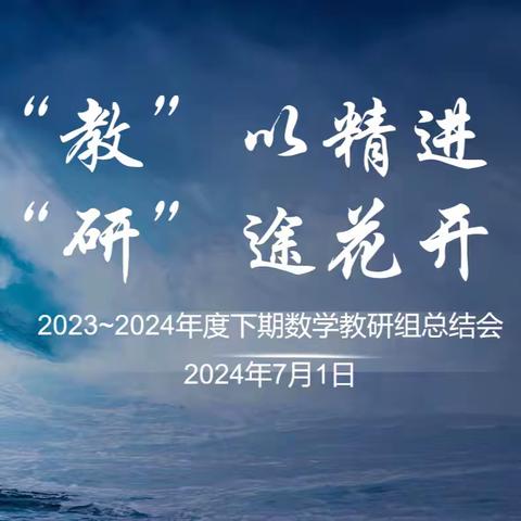 “教”以精进，“研”途开花丨成外西宸数学组期末汇报