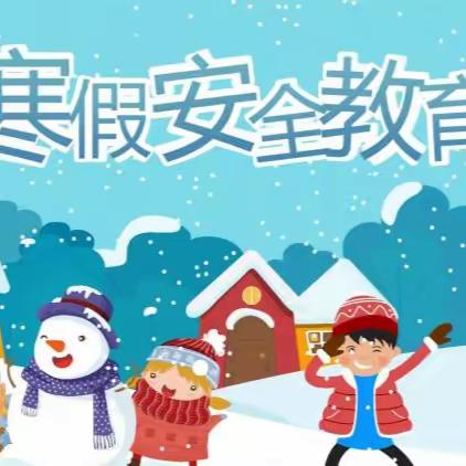 安全放寒假，快乐迎新年——大丰堆小学寒假安全教育