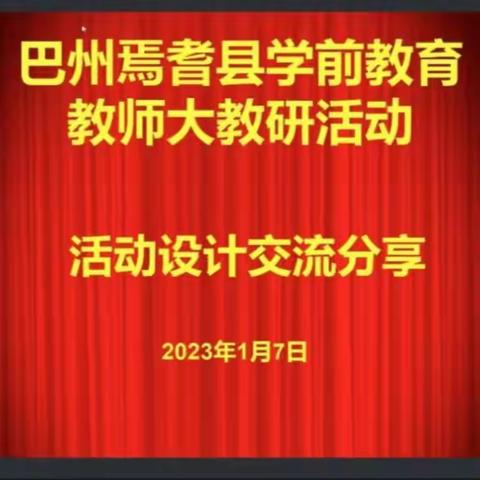 携手共“享”，“研”有所得 ——活动设计交流分享