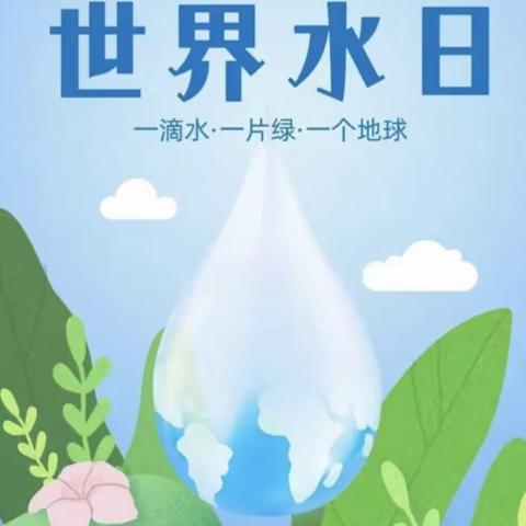 滴水在指尖，节水在心田 --焉耆县包尔海乡幼儿园节约用水主题活动