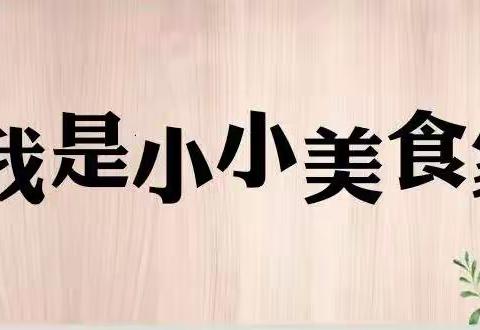 《快乐童年•美好“食”光》——陇县雨润幼儿园美食篇