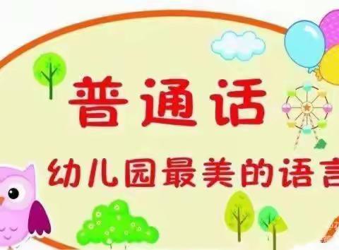 “让普通话成为最美丽的语言”——五家渠第一幼儿园小三班推广普通话活动