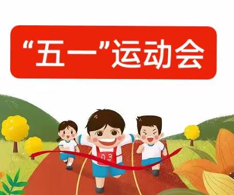 滑县高平镇第十四中心小学运动会