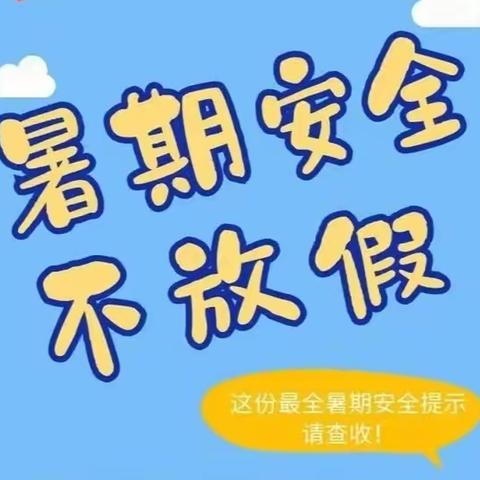 石宝小学2023年暑假安全致学生和家长一封信