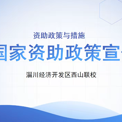 资助暖心 助力成长—淄川经济开发区西山联校