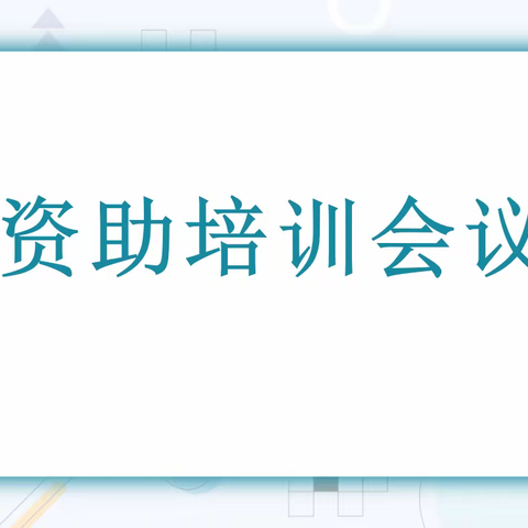 资助育人 筑梦成长——开发区西山联校召开资助工作培训会