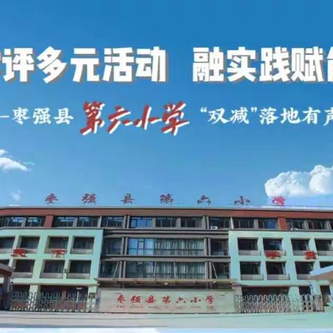 “双减”落地有声‖枣强县第六小学学校共同体教学评多元活动融实践赋能成长