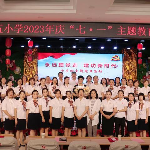 昌吉市第五小学“永远跟党走 建功新时代”主题党日暨七·一表彰大会