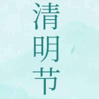 清明融情，浸润童心——水西沟镇中心幼儿园平西梁村分园 清明节主题活动