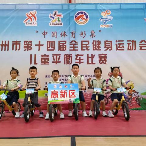 “奔跑吧-少年”高新区代表队参加滨州市第十四届全民健身运动会儿童平衡车比赛