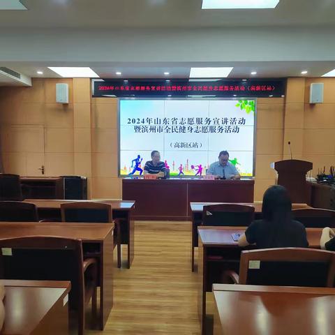 2024年山东省志愿服务宣讲活动暨滨州市全民健身志愿服务活动（高新区站）成功举办