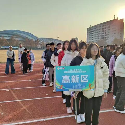 高新区组织参加滨州市国家体育锻炼标准达标赛