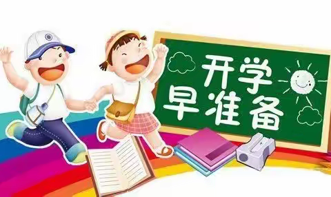 丁庄街道中心小学春季开学前温馨提示