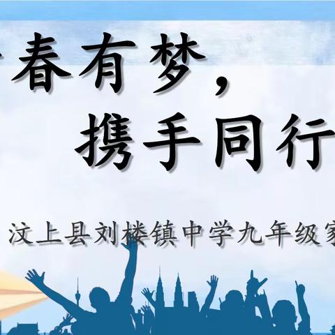 青春有梦  携手同行 ——刘楼镇中学九年级家长会