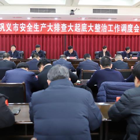 巩义市召开安全生产大排查大起底大整治工作调度会议