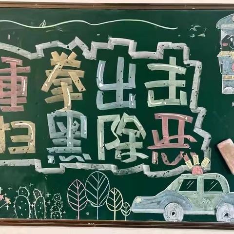 扫黑除恶    —— 沂南县岸堤镇中高湖中心小学 扫黑除恶宣传小知识￼