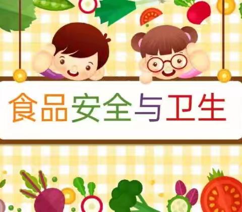 食品安全，“食刻”坚守——高湖小学食品安全演练