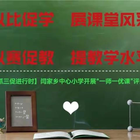 【三抓三促进行时】闫家乡中心小学开展“一师一优课”评选活动