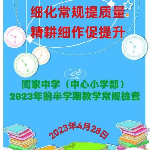 【三抓三促进行时】闫家中学（中心小学部）2022—2023学年度第二学期前半学期教学常规检查