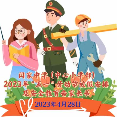 闫家中学（中心小学部）2023年“五一”劳动节放假安排及安全教育告家长书