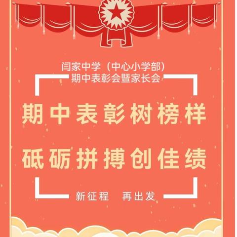 【三抓三促进行时】闫家中学（中心小学部）2022—2023学年度第二学期期中总结表彰大会暨家长会