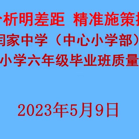 【三抓三促进行时】闫家中学（小学部）召开2023年小学六年级毕业班质量研讨会