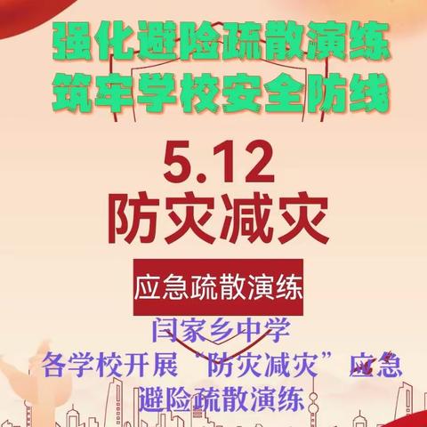 【三抓三促进行时】闫家乡中学各学校开展“防灾减灾”应急避险疏散演练