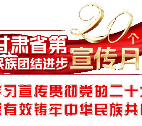 中华民族一家亲  同心共筑中国梦——闫家乡中学中心小学部开展第20个民族团结进步宣传月系列活动纪实