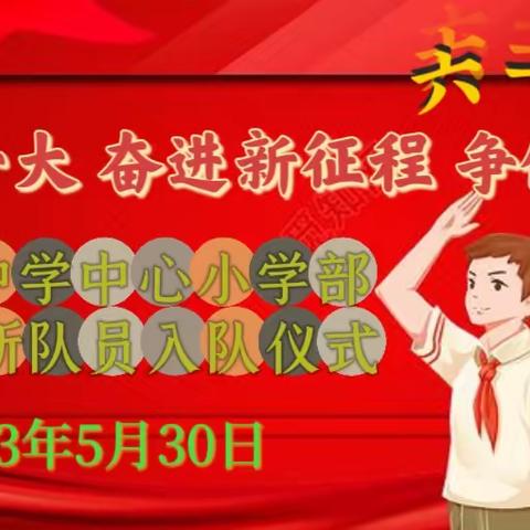 学习二十大  奋进新征程 争做好队员——闫家乡中学中心小学部2023年新队员入队仪式