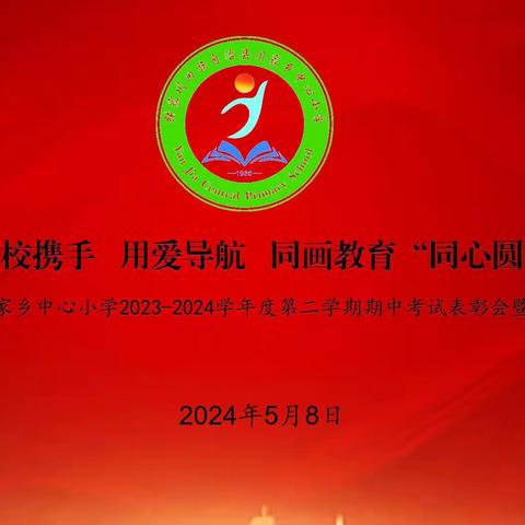 家校携手 用爱导航 共画教育“同心圆”——闫家乡中心小学2024年春季学期期中表彰大会暨家长会