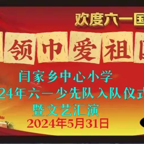 闫家乡中心小学2024年“红领巾爱祖国”六一少先队入队仪式暨文艺汇演