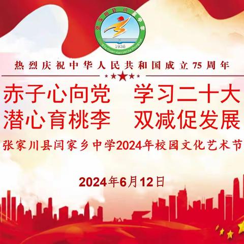 赤子心向党  学习二十大  潜心育桃李   双减促发展——张家川县闫家乡中学2024年校园艺术节