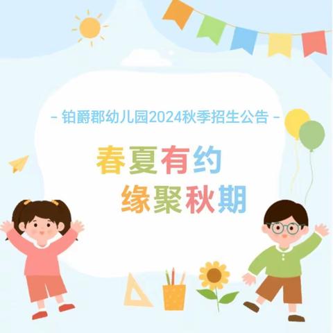 铂爵郡幼儿园2024秋季学期招生开始啦！