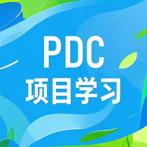 【真性文慧❤️共赢未来】学以广闻·践以深耕·行以共远——平城区文慧小学第二期教师PDC项目培训活动