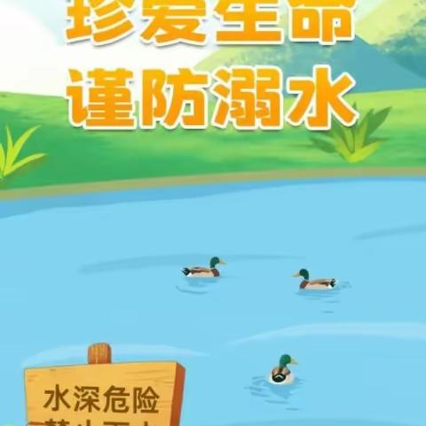 珍爱生命，远离溺水——陶庄镇夏庄小学防溺水致家长一封信