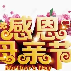 温情五月天，感恩母亲节—暨东明县长兴集乡董庄小学举行母亲节主题升旗仪式