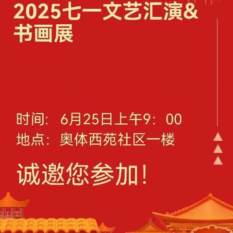 社区里的红色礼赞  —— 奥体西苑社区 “赞时代 颂党恩” 七一盛会侧记