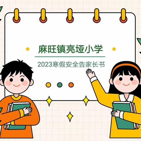 亮垭小学2023年寒假安全告家长书