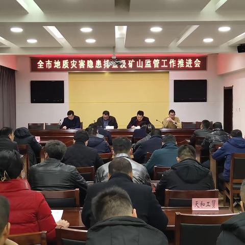 我局组织召开全市地质灾害隐患排查及矿山监管工作推进会