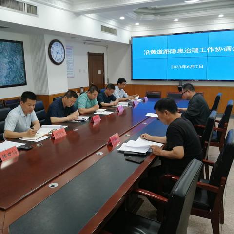 市政府组织召开沿黄道路隐患治理工作协调会